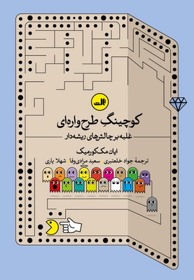 کوچینگ طرح واره ای / ثالث