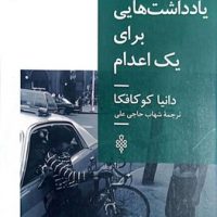 یادداشت هایی برای یک اعدام / جمهوری