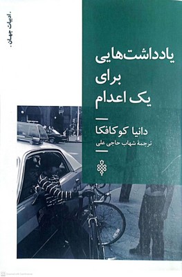 یادداشت هایی برای یک اعدام / جمهوری