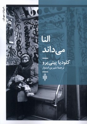 النا می داند / جمهوری