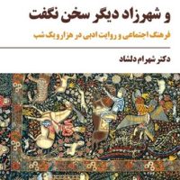 و شهرزاد دیگر سخن نگفت / مروارید