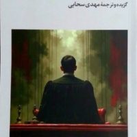 کابوس یک قاضی / فرهنگ جاوید