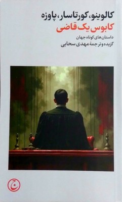 کابوس یک قاضی / فرهنگ جاوید