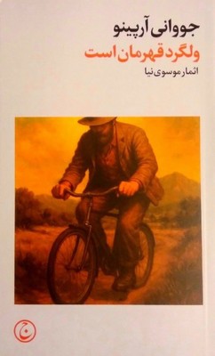 ولگرد قهرمان است / فرهنگ جاوید