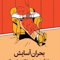 بحران آسایش /میلکان