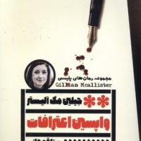 واپسین اعترافات / گویا