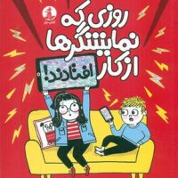 روزی که نمایشگر ها از کار افتادند / چار