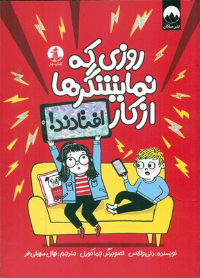 روزی که نمایشگر ها از کار افتادند / چار