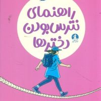 راهنمای نترس بودن دختر ها / چار