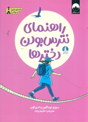 راهنمای نترس بودن دختر ها / چار