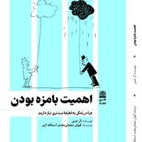 اهمیت بامزه بودن / طرح نو