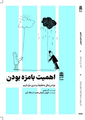 اهمیت بامزه بودن / طرح نو