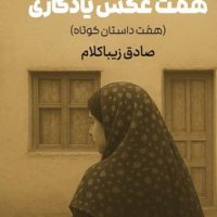 هفت عکس یادگاری / روزنه