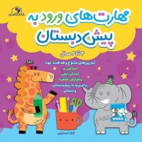 مهارت های ورود به پیش دبستان / خانه کاغذی