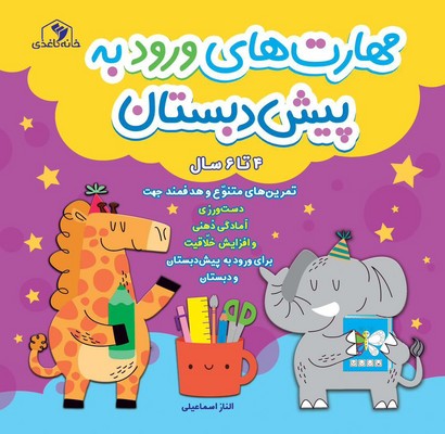 مهارت های ورود به پیش دبستان / خانه کاغذی