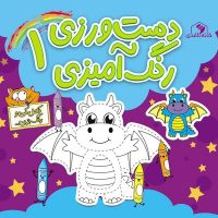 کامل کن و رنگ بزن _ دست ورزی رنگ آمیزی 1 /خانه کاغذی