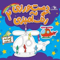 کامل کن و رنگ بزن _ دست ورزی رنگ آمیزی 2 /خانه کاغذی