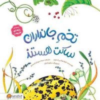 رازهای طبیعت _ تخم جانداران ساکت هستند / مهرسا