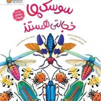 رازهای طبیعت _ سوسک ها خجالتی هستند / مهرسا