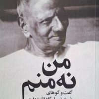 من نه منم / علم