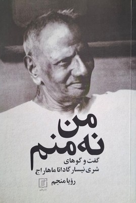 من نه منم / علم
