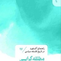 راهنمای آکسفورد در تاریخ فلسفه سیاسی(17)مطلقه گرایی / قصیده سرا