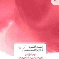 راهنمای آکسفورد در تاریخ فلسفه سیاسی(11)سهم اعراب/ قصیده سرا