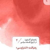 راهنمای آکسفورد در تاریخ فلسفه سیاسی(2)رهیافت اشتراوسی/ قصیده سرا