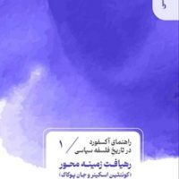 راهنمای آکسفورد در تاریخ فلسفه سیاسی(1)رهیافت زمینه محور / قصیده سرا