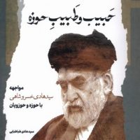 حبیب و طبیب حوزه / نگاه معاصر