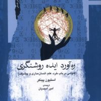 ره آورد ایده روشنگری / نگاه معاصر