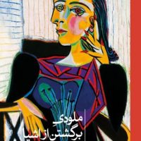 ملودی برگشتن از اشیا / ثالث