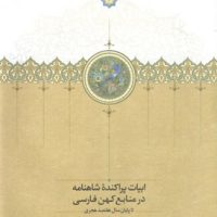 ابیات پراکنده شاهنامه در منابع کهن فارسی / سخن