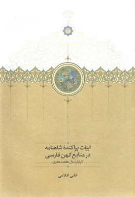 ابیات پراکنده شاهنامه در منابع کهن فارسی / سخن