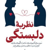 نظریه دلبستگی / سبزان