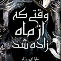 وقتی که از ماه زاده شد / داهی