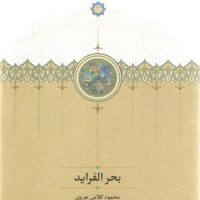 بحر الفراید / سخن