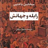 رابله و جهانش / نی