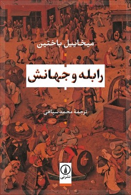 رابله و جهانش / نی