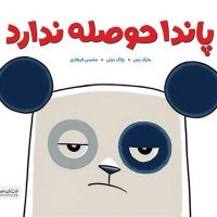 پاندا حوصله ندارد / مهرسا