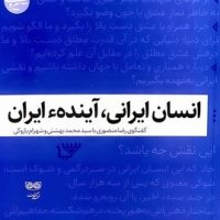 انسان ایرانی، آینده ایران / فرهنگان
