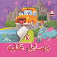 بخون و حدس بزن5_وسایل نقلیه/آریا نوین