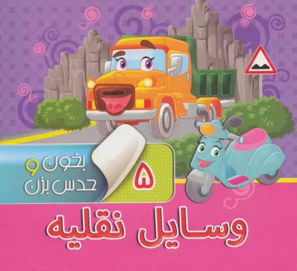 بخون و حدس بزن5_وسایل نقلیه/آریا نوین