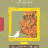 شما عظیم‌تر از آنی هستید که می اندیشید_1/بهار سبز