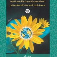 تمرین ارتباط بدون خشونت (رقعی) /اختران