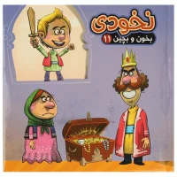 بخون و بچین 11_ نخودی / آریا نوین