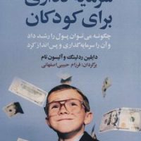 سرمایه گذاری برای کودکان/بهزاد