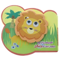 فومی کوچولو _ بیا از اول حیوون ببین تو جنگل / آریا نوین