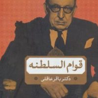 قوام السلطنه / بدرقه جاویدان