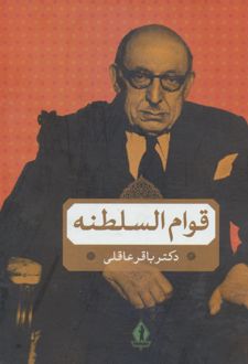 قوام السلطنه / بدرقه جاویدان